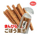 商品名きんぴらごぼう菓子名称菓子原材料名小麦粉（国内製造）、砂糖、水飴、ごま、パン粉、おからパウダー、植物油、ごぼうパウダー、食塩、唐辛子/カゼインNa、カラメル色素、香料、乳化剤、（一部に小麦・乳成分・ごま・大豆を含む）内容量15本賞味期限・消費期限（製造時から）180日のし・包装対応×パッケージサイズ70×120×270パッケージ形態袋保存方法直射日光、高温多湿をさけてください。販売者株式会社あいの風きんぴらごぼう菓子