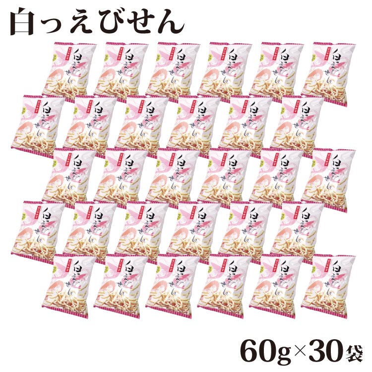 富山 お土産 送料無料 白っえびせん60g×30袋 しろえび 白えび 白海老 せんべい 煎餅 お菓子