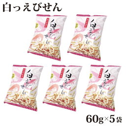 富山 お土産 白っえびせん60g×5袋 しろえび 白えび 白海老 せんべい 煎餅 お菓子