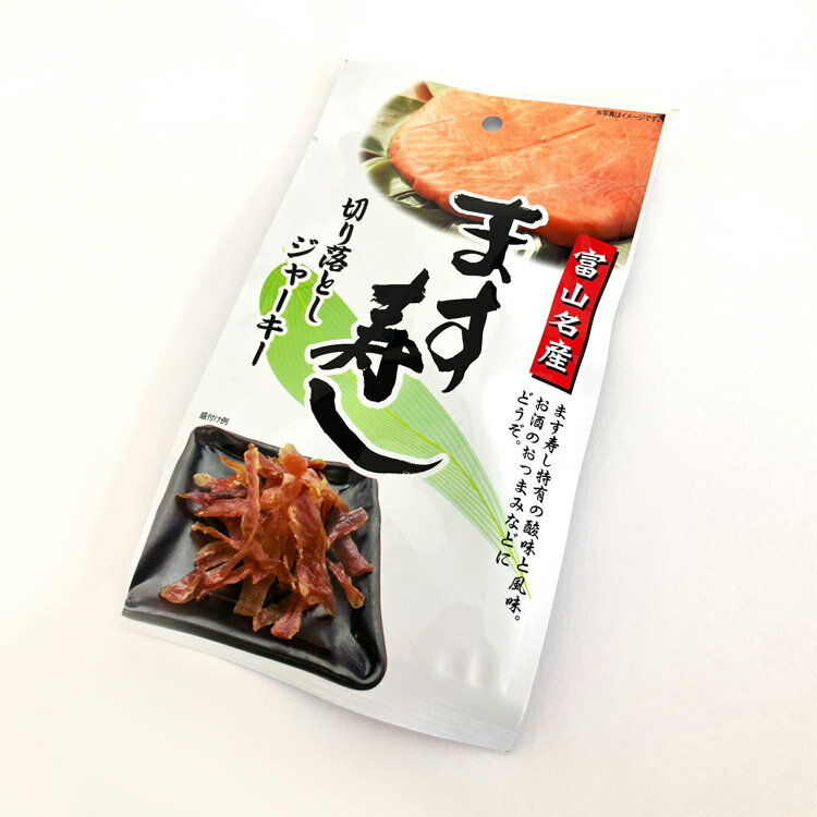 富山 お土産 ます寿し切り落としジャーキー 30g マス寿し つまみ ツマミ 珍味 肴