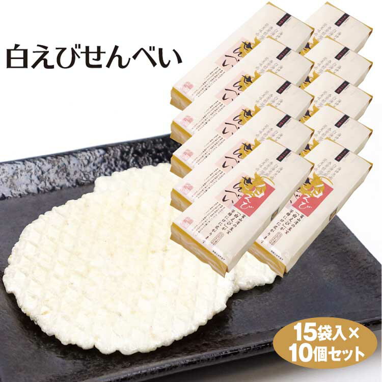 しろえびせんべい 送料無料 白えびせんべい 15袋入×10袋 白えび 白エビ 白海老 富山 お土産 富山土産 シンエツ えびせんべい