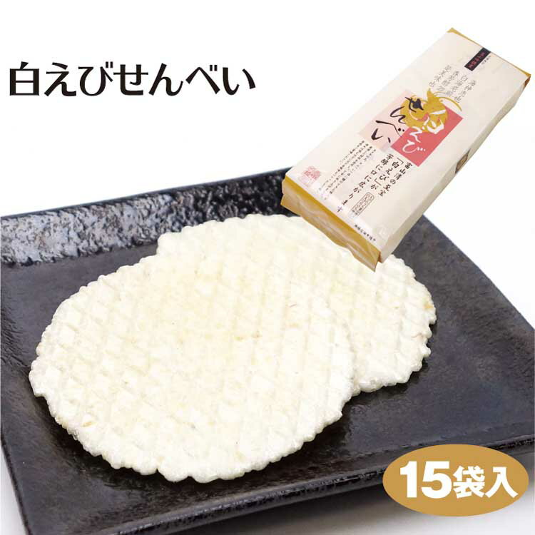 富山 お土産 しろえびせんべい 白えびせんべい 15袋入 白エビ 白海老 富山湾