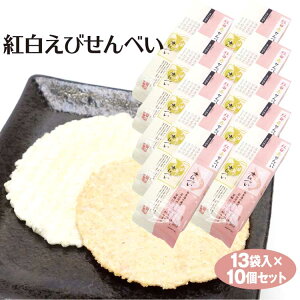 富山 お土産 送料無料 紅白えびせんべい 13袋入×10袋 白えび 白エビ しろえび 白海老 甘えび