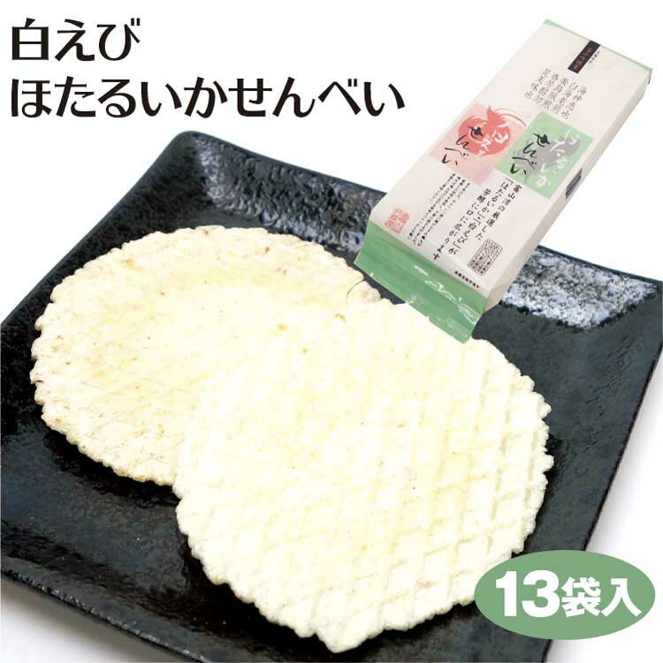 富山 お土産 白えびホタルイカせんべい 13袋入 白えび しろえび 白エビ 白海老 ほたるいか ホタルイカ 蛍烏賊 富山湾