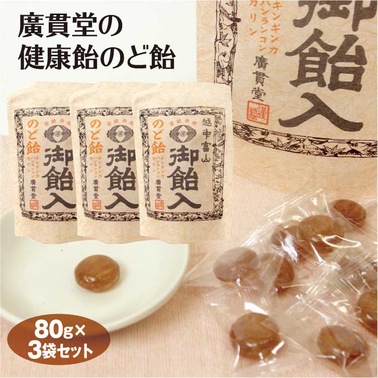 富山 お土産 廣貫堂の健康飴のど飴 80g×3袋 富山みやげ 越中 ハーブエキス バンランコン カンゾウ キンギンカ エキナセア カリン 廣貫堂