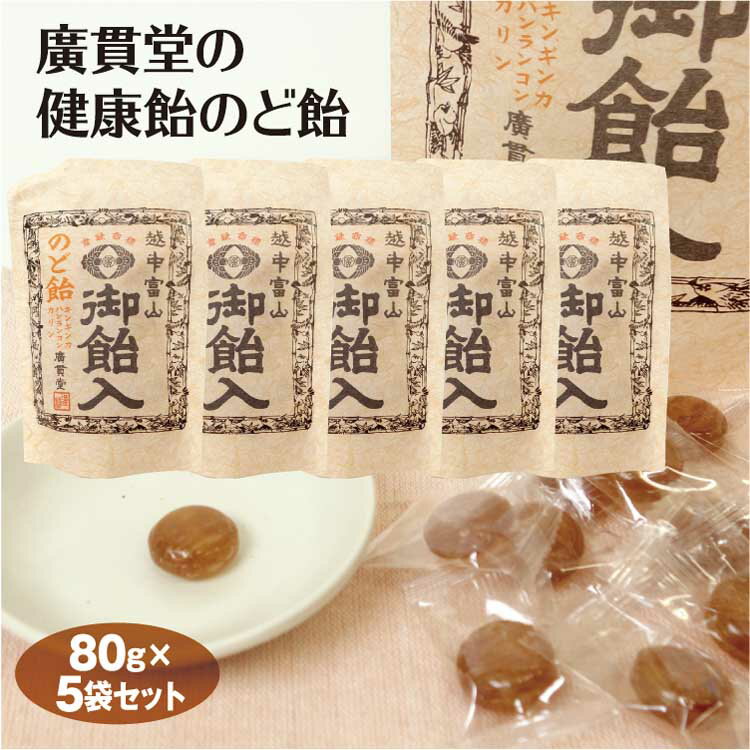 富山 お土産 廣貫堂の健康飴のど飴 80g×5袋 富山みやげ 越中 ハーブエキス バンランコン カンゾウ キンギンカ エキナセア カリン 廣貫堂