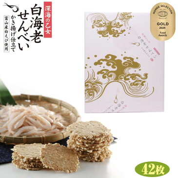 しろえびせんべい 富山 お土産 白えび 白海老せんべい かき揚げ仕立 42枚 白エビ 富山みやげ 白えびせんべい ギフト 贈答 紙袋付き