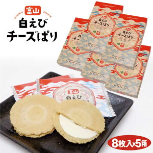 富山 お土産 送料無料 白えびチーズぱり 8枚入×5袋 富山みやげ 富山のお土産 おみやげ 白エビせんべい 白エビ しろえび 白えび 白海老 チーズ ワイン せんべい 煎餅 iTQi 2年連続受賞 あいの風