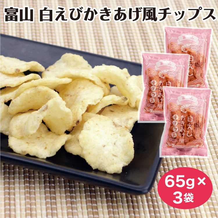 富山 お土産 白えびかき揚げチップス 65g 富山みやげ おみやげ しろえび 白えび 白エビ 白海老 スナック お菓子 おやつ おつまみ 駄菓子 あいの風