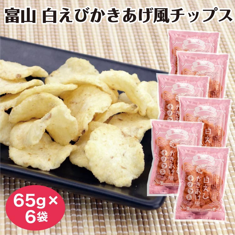 富山 お土産 白えびかき揚げチップス 65g 富山みやげ おみやげ しろえび 白えび 白エビ 白海老 スナック お菓子 おやつ おつまみ 駄菓子 あいの風