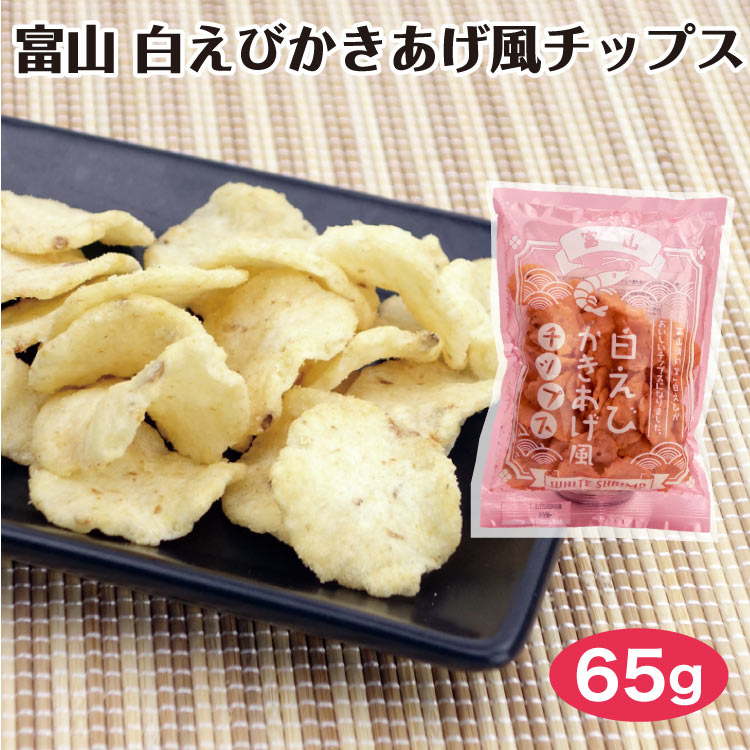 富山 お土産 白えびかき揚げチップス 65g 富山みやげ おみやげ しろえび 白えび 白エビ 白海老 スナック お菓子 おやつ おつまみ 駄菓子 あいの風