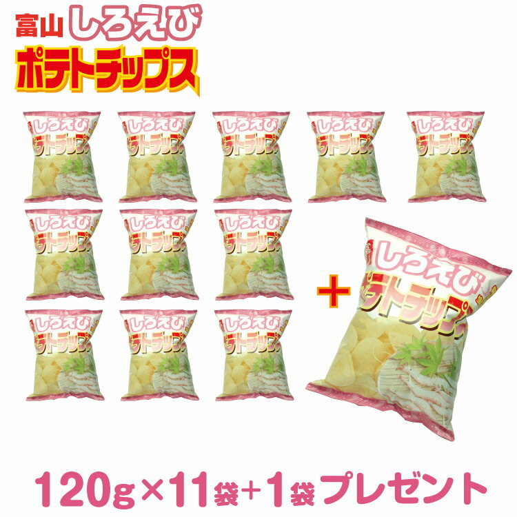 ＼送料無料 まとめ買いがお得 ／富山しろえびポテトチップス 11袋セット+1袋プレゼント 白えび ポテトチップス スナック菓子 ご当地限定 景品 菓子 富山 お土産 【ご当地ポテトチップス】【送…