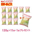 \送料無料!まとめ買いがお得!/富山しろえびポテトチップス 11袋セット+1袋プレゼント! 白えび ポテトチップス スナック菓子 ご当地限定 景品 菓子 富山 ...