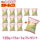 ＼送料無料！まとめ買いがお得！／富山しろえびポテトチップス 11袋セット+1袋プレゼント！ 白えび ポテトチップス スナック菓子 ご当..