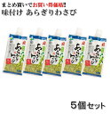 商品名味付あらぎりわさび 150g×5本 名称おろしタイプ調味料 原材料名本わさび、複合調味料（ぶどう糖果糖液糖、醤油、食塩）、還元水飴、西洋わさび、植物油脂、食塩、食物繊維、環状オリゴ糖、調味料（アミノ酸等）、香料、増粘剤（キサンタン）、酸味料、着色料（紅花黄、クチナシ）、（原材料の一部に小麦を含む） 内容量150g×5本 賞味期限・消費期限（製造時から）製造から90日 温度帯冷蔵 のし・包装対応× パッケージサイズ（mm）180×85×20 パッケージ形態袋 保存方法要冷蔵（10℃以下） その他開封後はお早めにお召し上がりください。 販売者(株)マル井