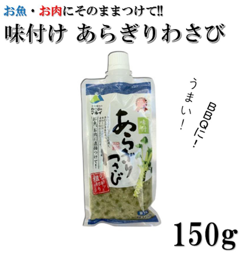 味付あらぎりわさび 150g ワサビ わさび 山葵 ワサビ茎