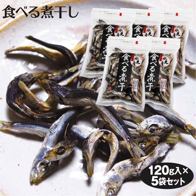 富山 お土産 食べる煮干 120g×5袋 煮干し 氷見産 無添加 おやつ カルシウム 片口イワシの商品画像