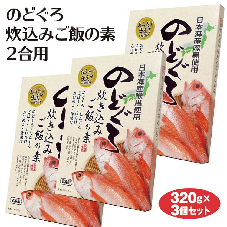 のどぐろ炊込みご飯の素2合用 320g×3個