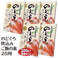 富山 お土産 のどぐろ炊込みご飯の素2合用 320g×5個 富山みやげ 日本海 おみやげ 日本海みやげ ノドグロ アカムツ あらだし仕立て 炊き込み