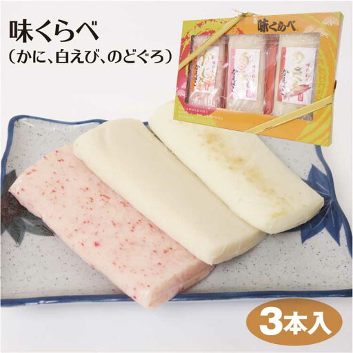 かまぼこ 味くらべ 3本入 蒲鉾 練り物 練物 かに 白えび のどぐろ 詰合せ【冷蔵】 かまぼこ 味くらべ 3本入 蒲鉾 練り物 練物 かに 白えび のどぐろ 詰合せ【冷蔵】