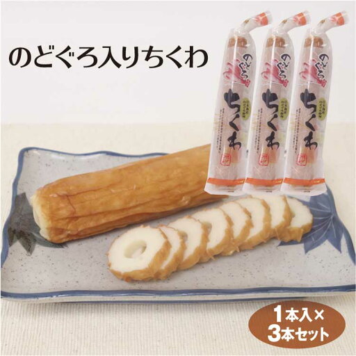 ちくわ のどぐろ入りちくわ×3本 日本海産 のどぐろ 竹輪 練物 練り製品【冷蔵】 ちくわ のどぐろ入りちくわ×3本 日本海産 のどぐろ 竹輪 練物 練り製品【冷蔵】