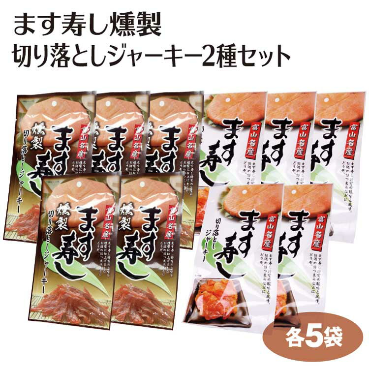 富山 お土産 おみやげ ます寿しジャーキー2種セット（切り落としジャーキー30g×5袋　燻製ジャーキー25g×5袋） 富山みやげ 富山名物 マス寿司 ます寿司 マス寿し ジャーキー おつまみ イベント 景品 キャッシュレス5％還元