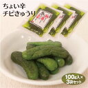 漬物 ちょい辛チビきゅうり 100g×3袋 お漬物 お漬け物 漬け物 少量 小袋 きゅうり キュウリ 胡瓜