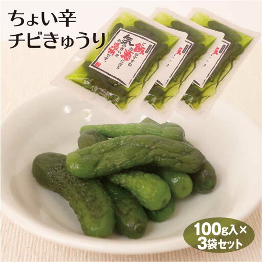 漬物 ちょい辛チビきゅうり 100g×3袋 お漬物 お漬け物 漬け物 少量 小袋 きゅうり キュウリ 胡瓜 漬物 ちょい辛チビきゅうり 100g×3袋 お漬物 お漬け物 漬け物 少量 小袋 きゅうり キュウリ 胡瓜