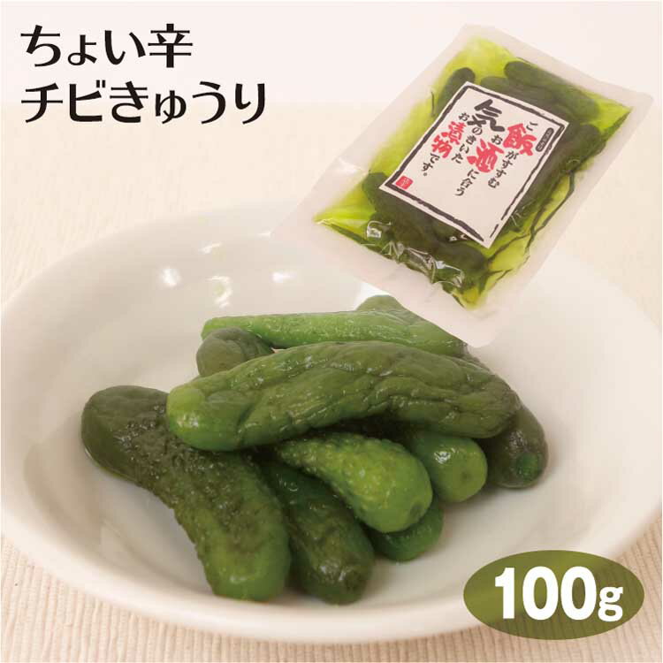 漬物 ちょい辛チビきゅうり 100g お漬物 お漬け物 漬け物 少量 小袋 きゅうり キュウリ 胡瓜