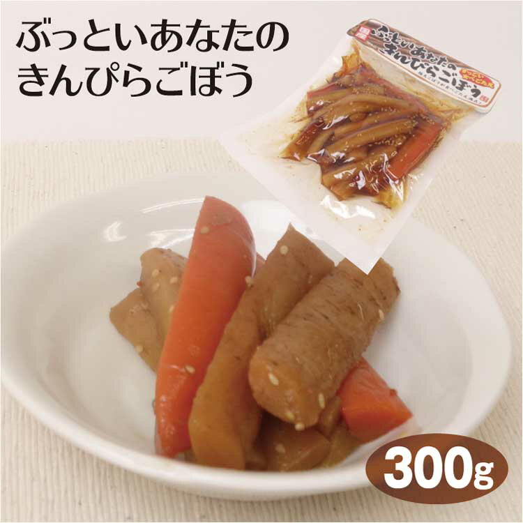 惣菜 きんぴらごぼう ぶっといあなたのきんぴらごぼう 300g 金平牛蒡 ごぼう 牛蒡 ゴボウ 人参 にんじん ニンジン