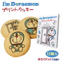 商品名I'm Doraemonプリントクッキー 名称菓子 原材料名小麦粉、マーガリン、砂糖、卵、膨張剤、着色料（赤102、赤106、青1、黄4）（原材料の一部に乳、大豆を含む） 内容量12枚 賞味期限・消費期限（製造時から）180 温度帯常温 のし・包装対応× パッケージサイズ（mm）265×205×25 パッケージ形態箱、個包装 保存方法常温 販売者(株)あいの風富山県富山市黒埼303番地-1