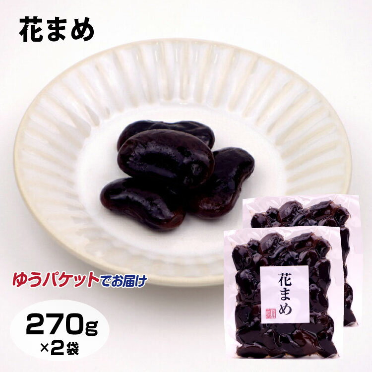 自然の恵みはなまめ 270g×2個セット はなまめ 甘露煮 花まめ 花豆 茶菓子 お茶請け　ゆうパケット 【メール便】【ゆうパケット】