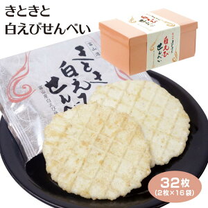 富山 しろえび 白えびせんべい きときと白えびせんべい32枚（2枚×16袋） シロエビ 煎餅 きときと 富山湾 おみやげ あいの風
