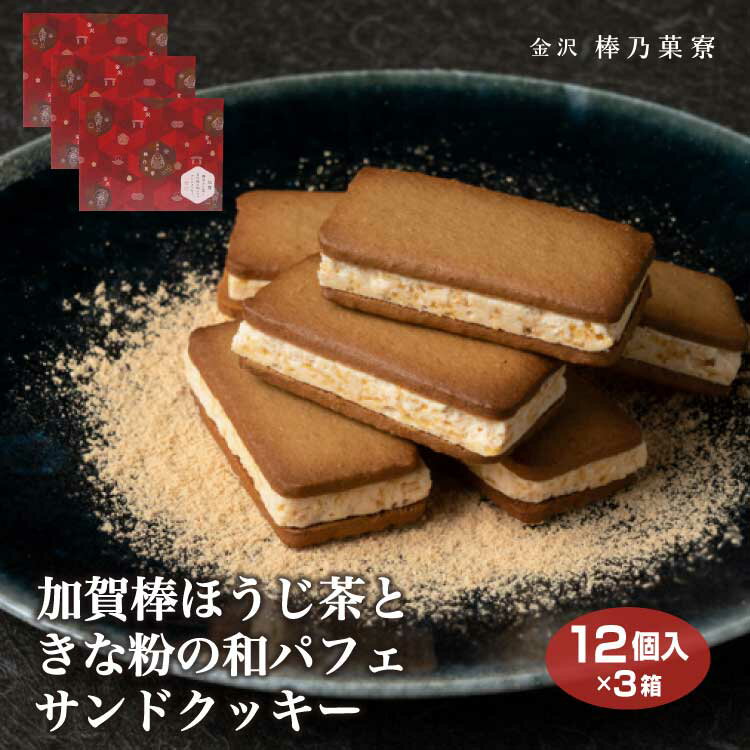 商品名加賀棒茶サンドクッキー12個入×3箱名称準チョコレート菓子原材料名準チョコレート（国内製造）、小麦粉、マーガリン（食用油脂、発酵バター、バターオイル、その他）、鶏卵、コーンフレーク、砂糖、アーモンドパウダー、植物油脂、きな粉、ほうじ茶粉末、牛乳、油脂加工食品、食塩／乳化剤、着色料（カラメル、カロチノイド）、膨張剤、ソルビット、香料、（一部に小麦・卵・乳成分・アーモンド・大豆を含む）内容量12個×3箱賞味期限・消費期限（製造時から）製造から240日温度帯常温※夏季冷蔵4月20日〜9月20日のし・包装対応対応不可パッケージサイズ175×220×39パッケージ形態箱保存方法直射日光、高温多湿をお避けください。その他本品は小麦、卵、乳を原料に使用した製品と同じ設備で製造しています。販売者(株)あいの風製造者本品は小麦、卵、乳を原料に使用した製品と同じ設備で製造しています。