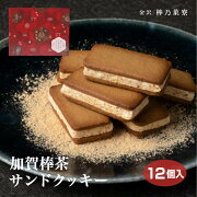 金沢お土産加賀棒茶サンドクッキー12個入石川金澤加賀おみやげ棒ほうじ茶きな粉パフェスイーツ洋菓子サンドクッキーあいの風