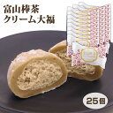 商品名富山棒茶クリーム大福25個 名称生菓子 原材料名餅粉調製品（米国製造）、砂糖、水飴、乳等を主要原料とする食品、脱脂粉乳、富山棒茶粉末、ゼラチン加工品／トレハロース、加工澱粉、乳化剤、香料、酵素、安定剤(増粘多糖類)、（一部に乳成分・大豆・ゼラチンを含む） 内容量25個 温度帯冷凍 のし・包装対応× パッケージサイズ（mm）335×227×65 パッケージ形態箱 保存方法保存方法：-18℃以下で保存してください。 その他記載されている賞味期限は、冷凍保存での賞味期限です。お買い上げ後は、冷蔵庫（10℃以下）で保存し、2日（お買い上げ日を含む）以内にお召上がり下さい。再冷凍不可。 販売者(株)あいの風 備考本製品製造工場では、小麦、そば、卵、落花生を使用した製品を製造しております。