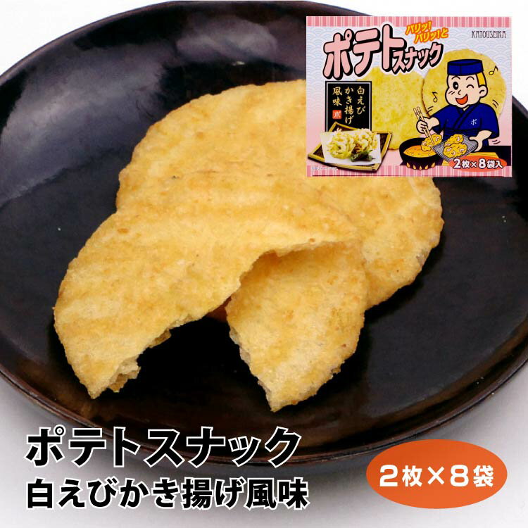 富山 お土産 ポテトスナック白えびかき揚げ風味2枚×8袋 富山みやげ 白えび しろえび シロエビ 駄菓子 ポテトスナック 1