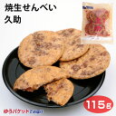 焼生せんべい久助 その1