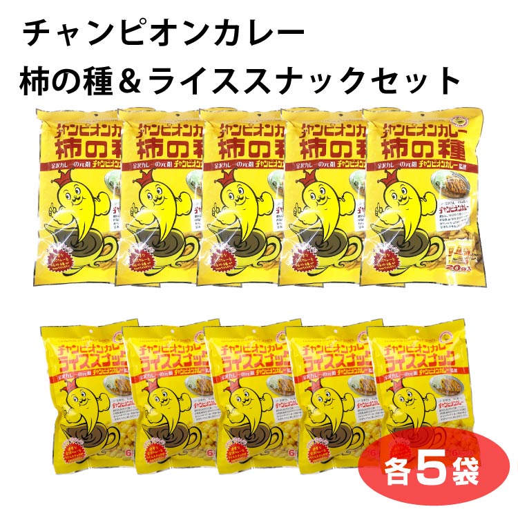 ＼おまとめ購入で送料無料！／チャンピオンカレー柿の種＆ライススナックセット各5袋 チャンピオンカレー 柿の種 スナック菓子 食べ比べ 駄菓子 菓子 景品【カレー 柿の種】【送料無料】