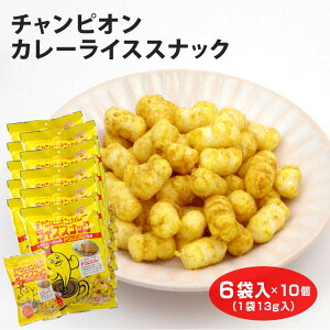 金沢カレー チャンピオンカレーライススナック6袋入×10袋 元祖 カレー スナック 駄菓子【送料無料】