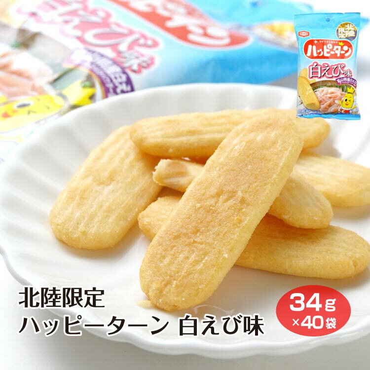 北陸限定ハッピーターン 白えび味34g×40袋のサムネイル