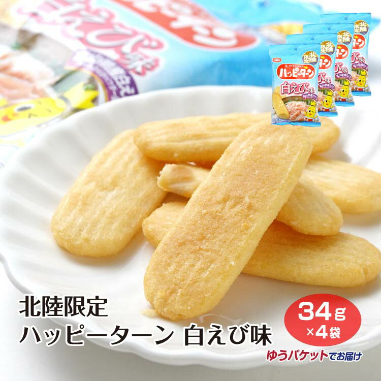北陸限定ハッピーターン 白えび味34g×4袋のサムネイル