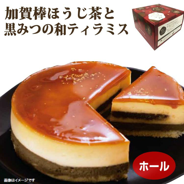 商品名加賀棒茶と黒みつの和ティラミス名称冷凍食品（洋生菓子）原材料名鶏卵（国産）、砂糖、生クリーム、マスカルポーネチーズ、クリームチーズ、牛乳、黒蜜、ナパージュ、小麦粉、乳等を主要原料とする食品、ほうじ茶粉末、バター、ゼラチン、でん粉／増粘剤（ペクチン、加工デンプン）、乳化剤、酸味料、香料、着色料（金箔）、(一部に小麦・卵・乳成分・大豆・ゼラチンを含む)内容量1個賞味期限・消費期限（製造時から）120日温度帯冷凍のし・包装対応対応不可パッケージサイズ159×159×94パッケージ形態箱保存方法-18℃以下で保存してください。販売者（株）あいの風製造者本品は小麦、卵、乳を原料に使用した製品と同じ設備で製造しています。