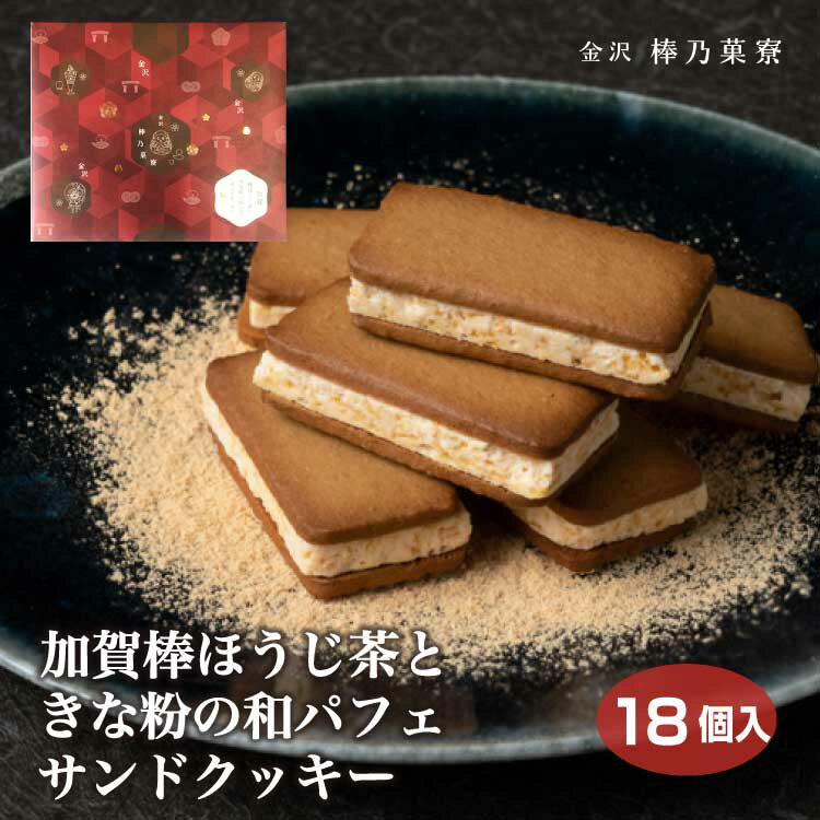 【送料無料】加賀棒ほうじ茶ときな粉の和パフェサンドクッキー18個