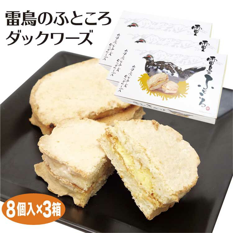 富山 お土産 雷鳥のふところダックワーズ 8個×3箱 富山みやげ おみやげ 立山 黒部 黒部峡谷 黒部ダム アルペンルート ライチョウ らいちょう 県鳥 あいの風