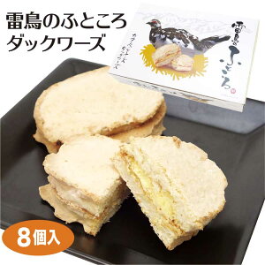 富山 お土産 雷鳥のふところ カマンベールチーズダックワーズ8個入 黒部 立山 おみやげ お土産 土産　焼き菓子 ダックワーズ ダッグワーズ 県鳥 あいの風