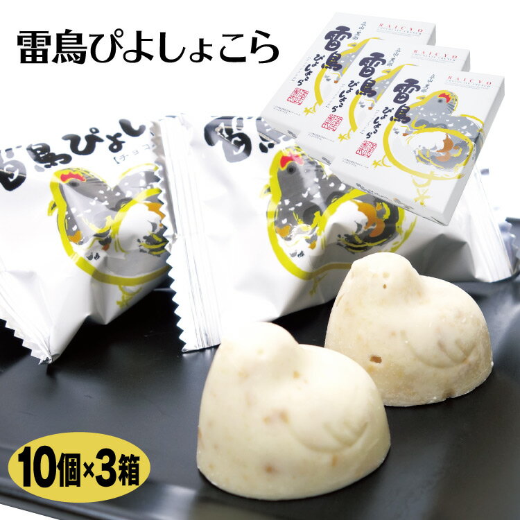 富山 お土産 雷鳥のぴよしょこら 10個×3箱 富山みやげ とやま おみやげ 立山黒部 チョコクランチ お土産 雪の大谷 黒部峡谷 あいの風