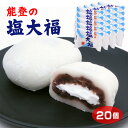 商品名能登塩大福20個 名称生菓子 原材料名粒あん(砂糖、小豆、還元水飴)(国内製造）、餅粉調整品、砂糖、餅粉、乳等を主要原料とする食品、食塩(珠洲の塩)、澱粉、ゼラチン、寒天／トレハロース、加工澱粉、乳化剤、酵素、香料、安定剤(増粘多糖類)、（一部に乳成分・大豆・ゼラチンを含む） 内容量20個 賞味期限・消費期限（製造時から）製造から360日 温度帯冷凍 のし・包装対応× パッケージサイズ（mm）335×227×65 パッケージ形態箱 保存方法保存方法：-18℃以下で保存してください。 その他記載されている賞味期限は、冷凍保存での賞味期限です。お買い上げ後は、冷蔵庫（10℃以下）で保存し、2日（お買い上げ日を含む）以内にお召上がり下さい。再冷凍不可。 販売者(株)あいの風 備考本製品製造工場では、小麦、そば、卵、落花生を使用した製品を製造しております。