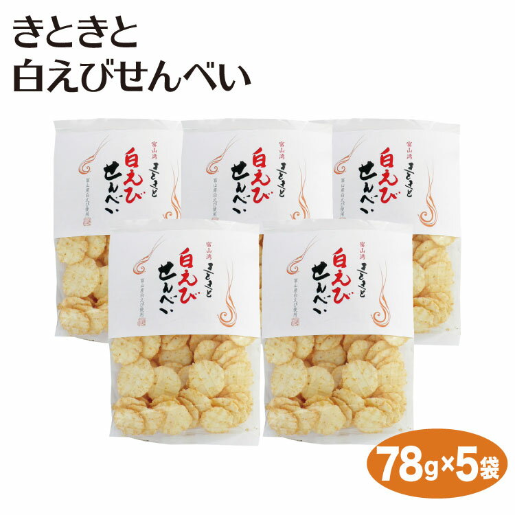 富山 お土産 きときと白えびせんべい78g×5袋 富山湾 白海老 しろえび 白えび せんべい 煎餅 お菓子のイメージ画像