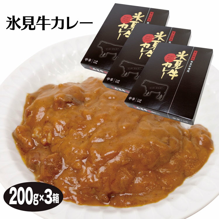 富山 お土産 氷見牛カレー200g 3個 富山みやげ おみやげ 氷見牛 ご当地カレー レトルト 富山みやげ ブランド牛